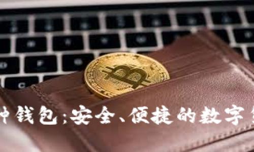 比特币多币种钱包：安全、便捷的数字货币管理方案