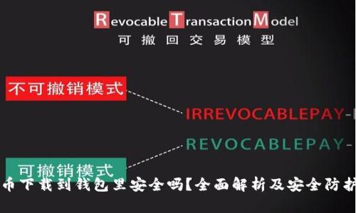 比特币下载到钱包里安全吗？全面解析及安全防护指南