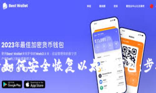 换手机后如何安全恢复以太坊钱包：步骤与技巧