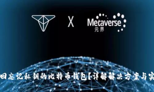 如何找回忘记私钥的比特币钱包？详解解决方案与实用技巧