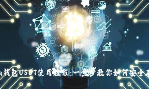 Token.im钱包USDT使用教程：一步步教你如何安全存取USDT