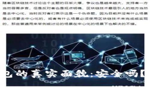 区块链云钱包的真实面貌：安全吗？会割韭菜吗？