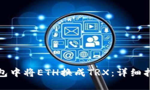 如何在钱包中将ETH换成TRX：详细指南与技巧