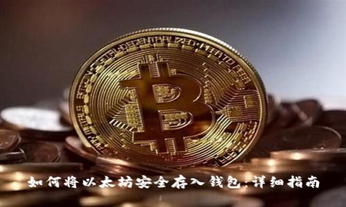 如何将以太坊安全存入钱包：详细指南