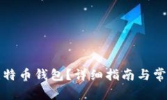 如何注册比特币钱包？详细指南与常见问题解答