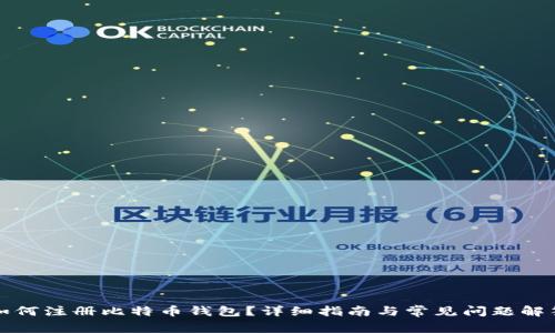 如何注册比特币钱包？详细指南与常见问题解答