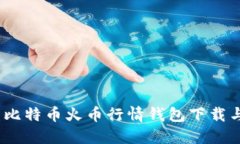 完整指南：比特币火币行情钱包下载与使用技巧