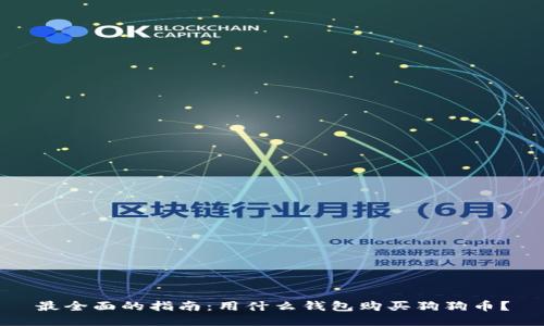 最全面的指南：用什么钱包购买狗狗币？