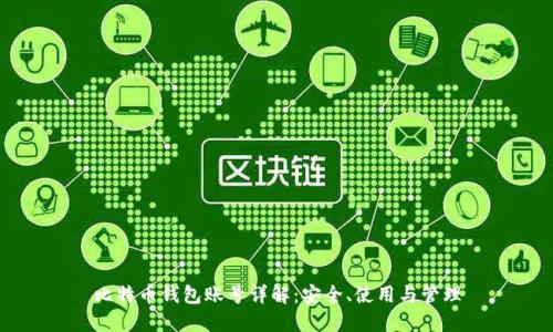 比特币钱包账号详解：安全、使用与管理