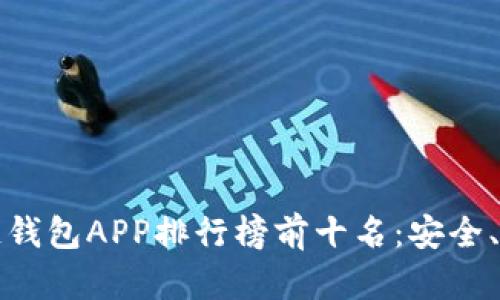 2023年区块链钱包APP排行榜前十名：安全、便捷、智能选择