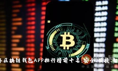 2023年区块链钱包APP排行榜前十名：安全、便捷、智能选择