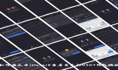 如何在火币（Huobi）查看自己的USDT钱包地址