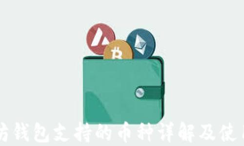 
以太坊钱包支持的币种详解及使用指南