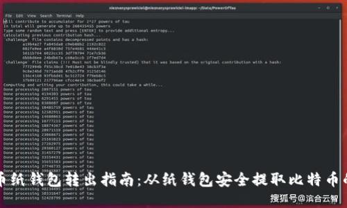 比特币纸钱包转出指南：从纸钱包安全提取比特币的方法