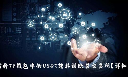 如何将TP钱包中的USDT转移到欧易交易所？详细指南