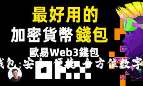 SUM TOKEN超级钱包：安全、便捷、全方位数字资产管理解决方案