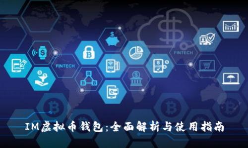 IM虚拟币钱包：全面解析与使用指南
