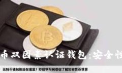 如何选择和使用比特币双因素认证钱包：安全性