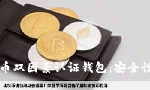 如何选择和使用比特币双因素认证钱包：安全性与实用性的全面指南
