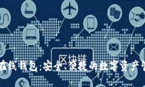 以太坊在线钱包：安全、便捷的数字资产管理利器