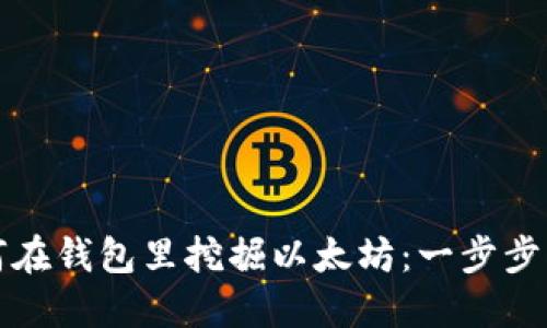 如何在钱包里挖掘以太坊：一步步指南