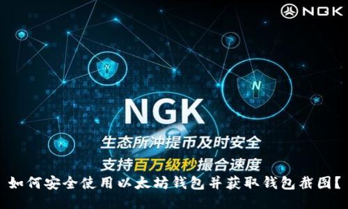 如何安全使用以太坊钱包并获取钱包截图？