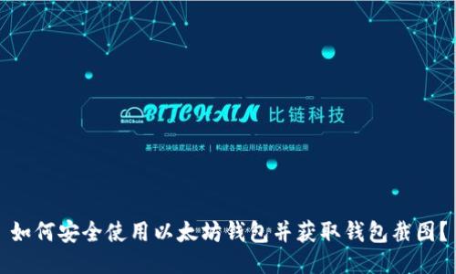 如何安全使用以太坊钱包并获取钱包截图？