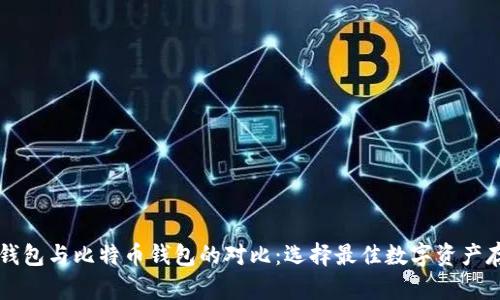 以太坊钱包与比特币钱包的对比：选择最佳数字资产存储方式