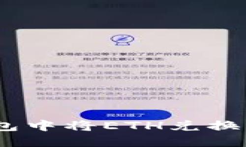 如何在小狐狸钱包中将ETH兑换为USDT：详细指南