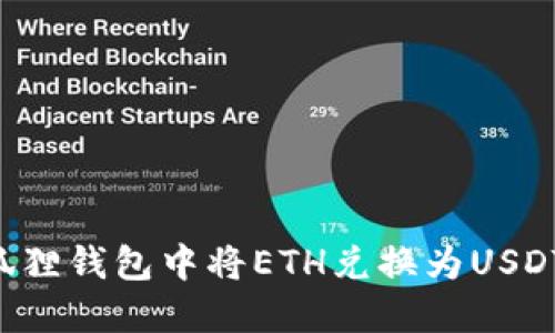 如何在小狐狸钱包中将ETH兑换为USDT：详细指南