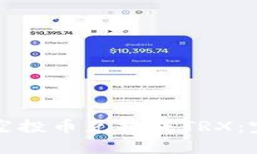 如何将空投币兑换成TRX：完整指南