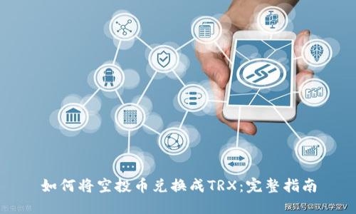 如何将空投币兑换成TRX：完整指南