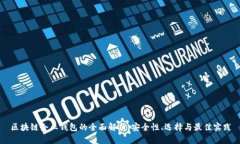 区块链企业钱包的全面解析：安全性、选择与最