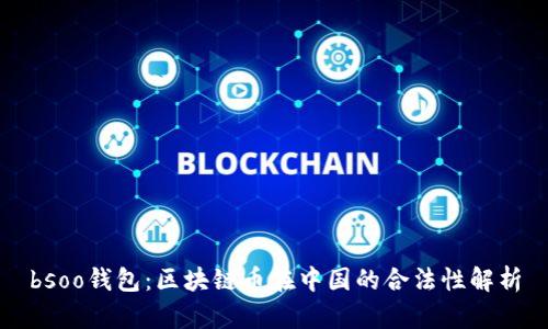 bsoo钱包：区块链币在中国的合法性解析