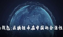 bsoo钱包：区块链币在中国的合法性解析