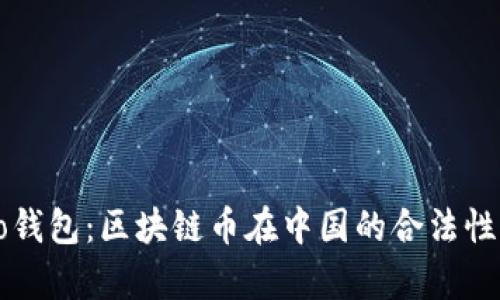 bsoo钱包：区块链币在中国的合法性解析