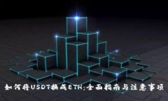 如何将USDT换成ETH：全面指南与注意事项