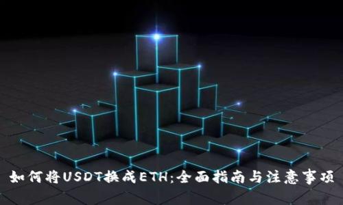 如何将USDT换成ETH：全面指南与注意事项