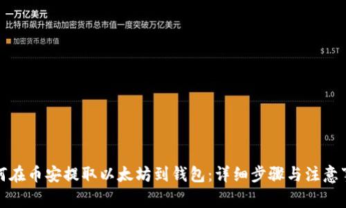 如何在币安提取以太坊到钱包：详细步骤与注意事项