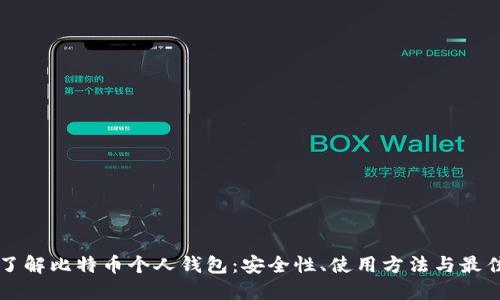 深入了解比特币个人钱包：安全性、使用方法与最佳实践
