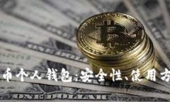 深入了解比特币个人钱包：安全性、使用方法与