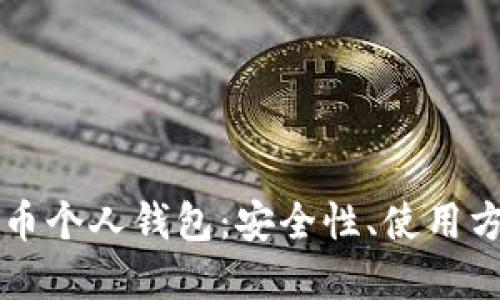 深入了解比特币个人钱包：安全性、使用方法与最佳实践