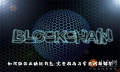 如何激活区块链钱包：完整指南与常见问题解答