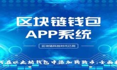 如何在以太坊钱包中添加狗狗币：全面指南