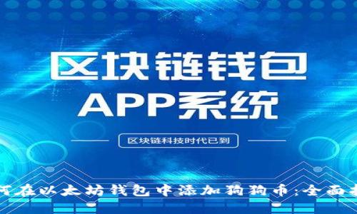 如何在以太坊钱包中添加狗狗币：全面指南