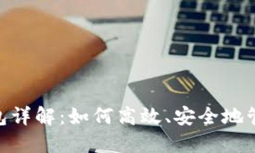 Plus Token 钱包详解：如何高效、安全地管理你的数字资产