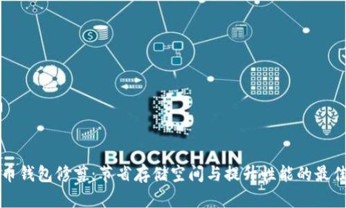 比特币钱包修剪：节省存储空间与提升性能的最佳方案
