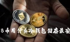 SHIB币用什么冷钱包储存最安全？