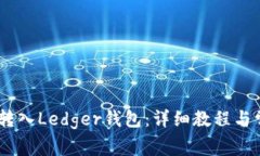 如何将USDC转入Ledger钱包：详细教程与常见问题解
