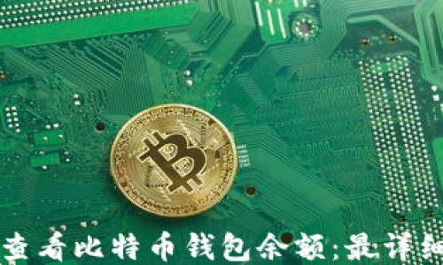 
如何查看比特币钱包余额：最详细指南